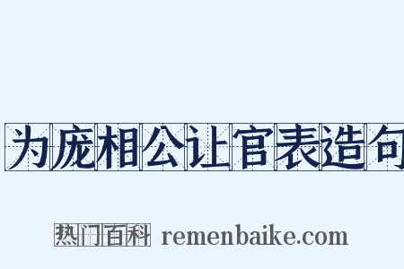为庞相公让官表造句是什么意思的图片